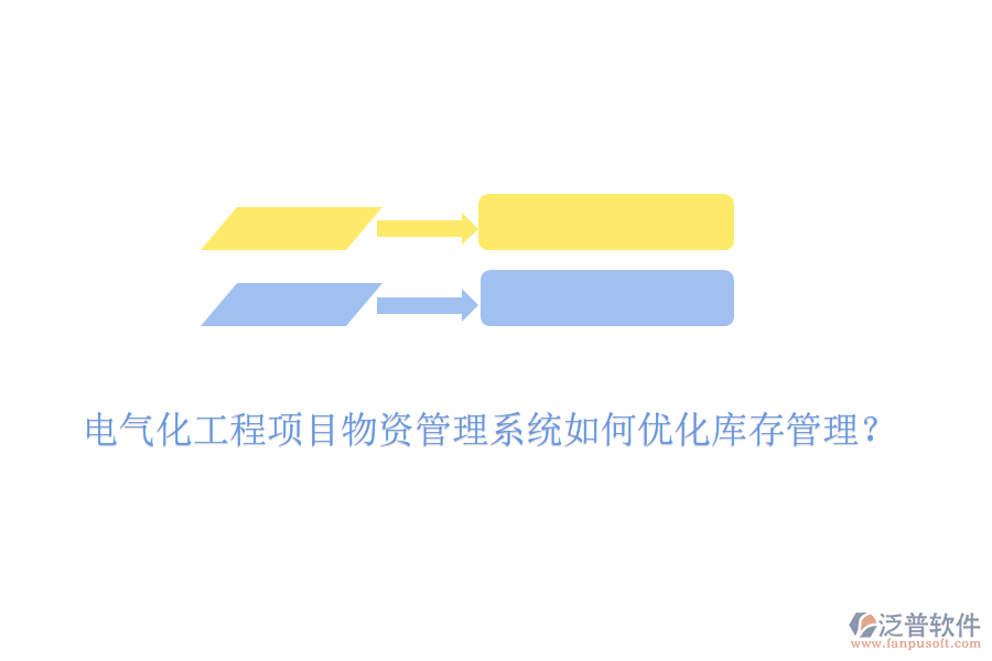 電氣化工程項(xiàng)目物資管理系統(tǒng)如何優(yōu)化庫(kù)存管理？