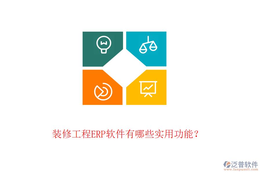 裝修工程ERP軟件有哪些實(shí)用功能？