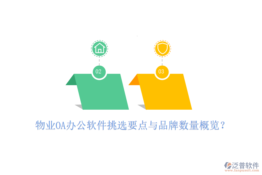  物業(yè)OA辦公軟件挑選要點與品牌數(shù)量概覽？