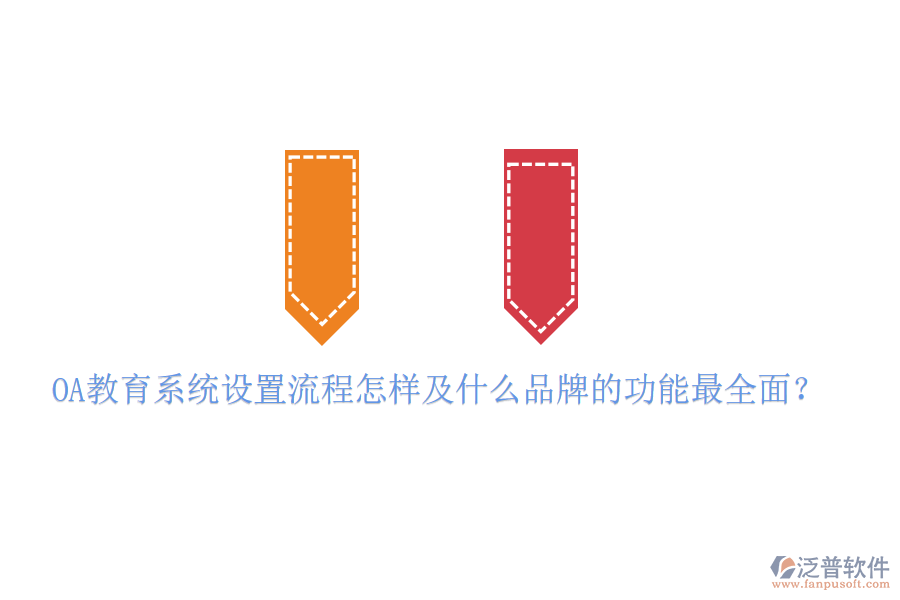  OA教育系統(tǒng)設(shè)置流程怎樣及什么品牌的功能最全面？