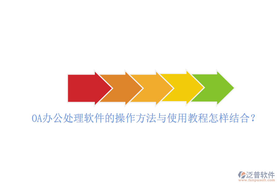  OA辦公處理軟件的操作方法與使用教程怎樣結(jié)合？