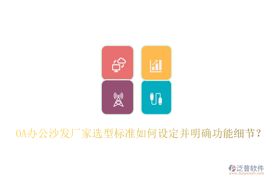  OA辦公沙發(fā)廠家選型標(biāo)準(zhǔn)如何設(shè)定并明確功能細(xì)節(jié)？