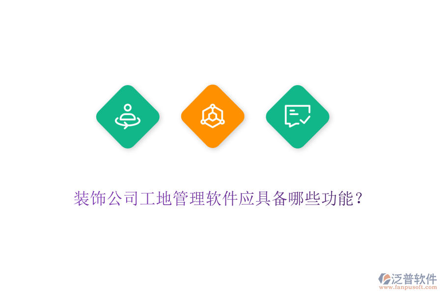 裝飾公司工地管理軟件應具備哪些功能？