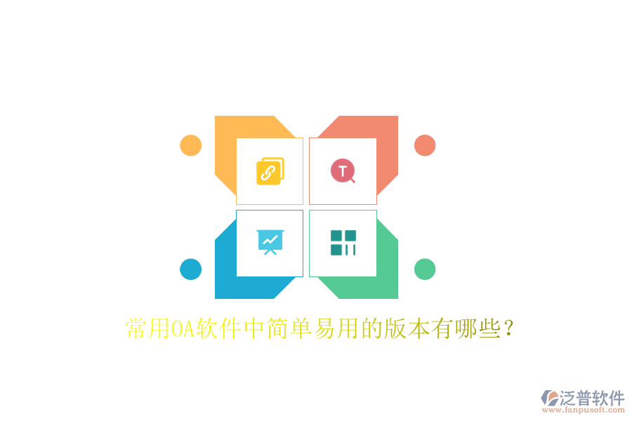  常用OA軟件中簡單易用的版本有哪些？