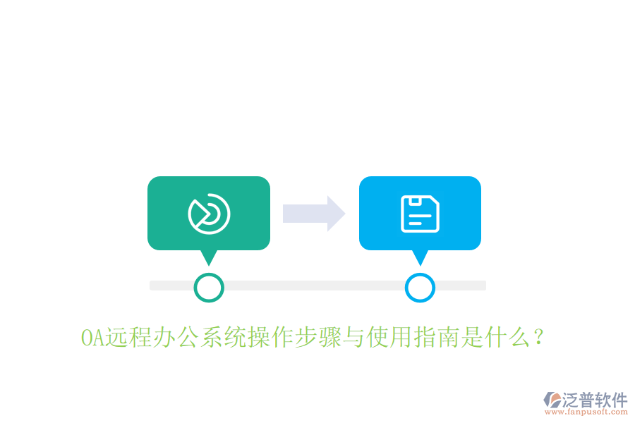  OA遠程辦公系統(tǒng)操作步驟與使用指南是什么？