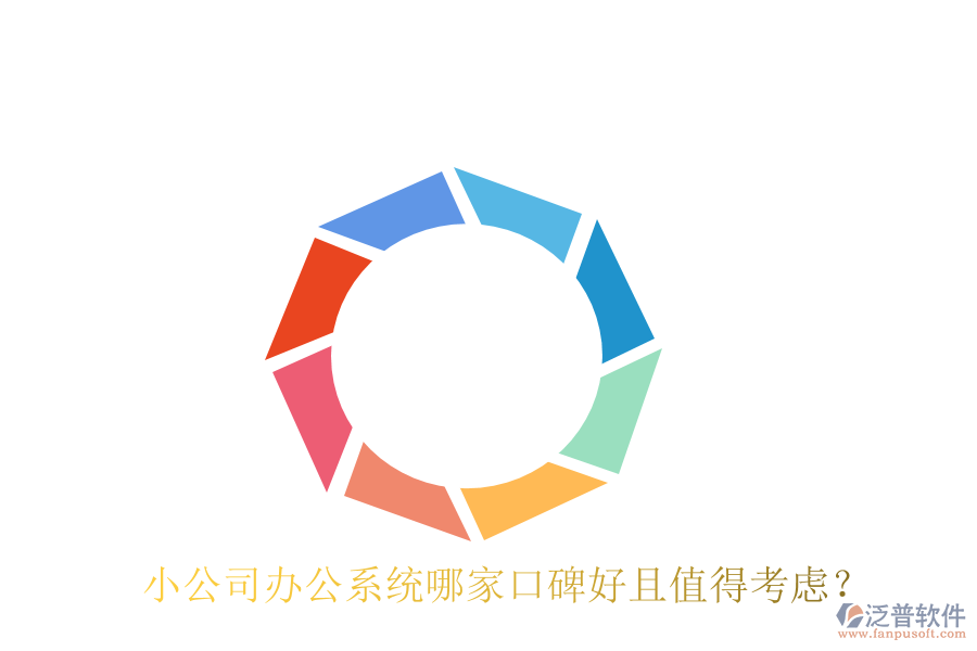  小公司辦公系統(tǒng)哪家口碑好且值得考慮？