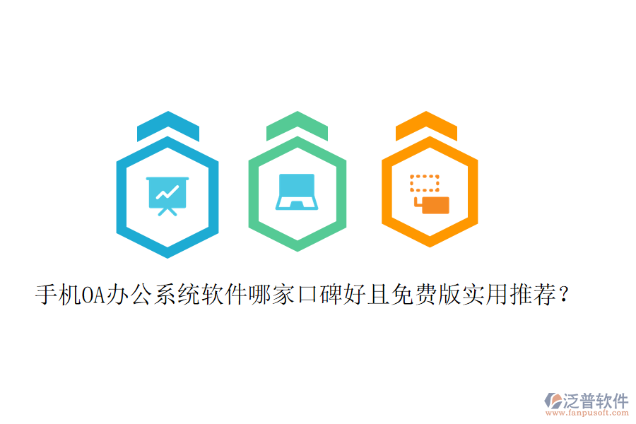  手機(jī)OA辦公系統(tǒng)軟件哪家口碑好且免費(fèi)版實(shí)用推薦？