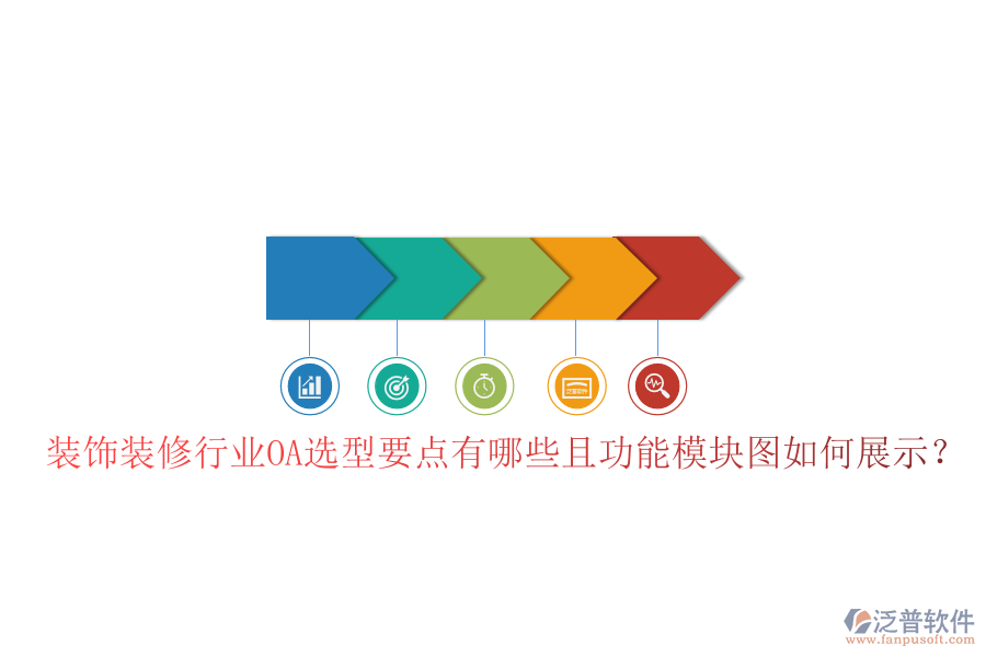  裝飾裝修行業(yè)OA選型要點有哪些且功能模塊圖如何展示？