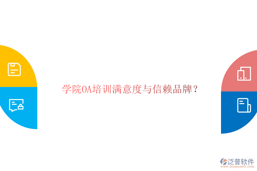  學院OA培訓滿意度與信賴品牌？