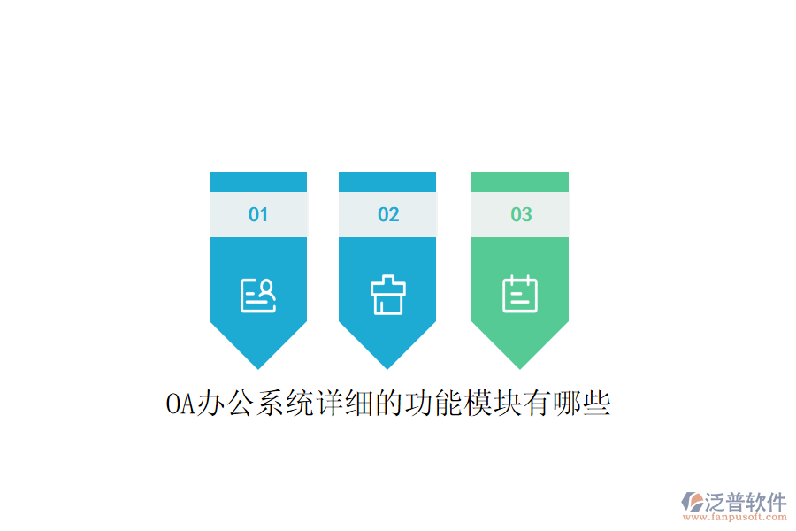 <a href=http://www.theonlineadagency.com/oa/ target=_blank class=infotextkey>OA辦公系統(tǒng)</a>詳細(xì)的功能模塊有哪些