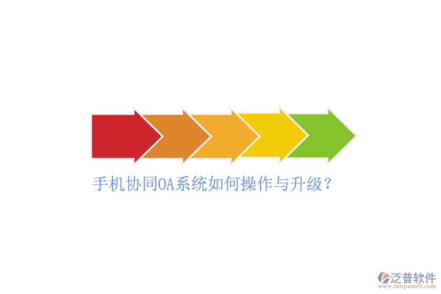  手機(jī)協(xié)同OA系統(tǒng)如何操作與升級(jí)？