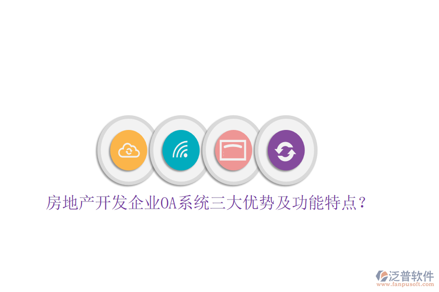  房地產(chǎn)開發(fā)企業(yè)OA系統(tǒng)三大優(yōu)勢及功能特點？