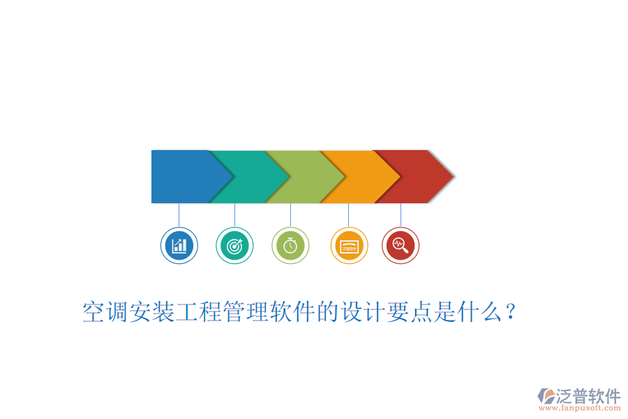 空調(diào)安裝工程管理軟件的設(shè)計(jì)要點(diǎn)是什么？
