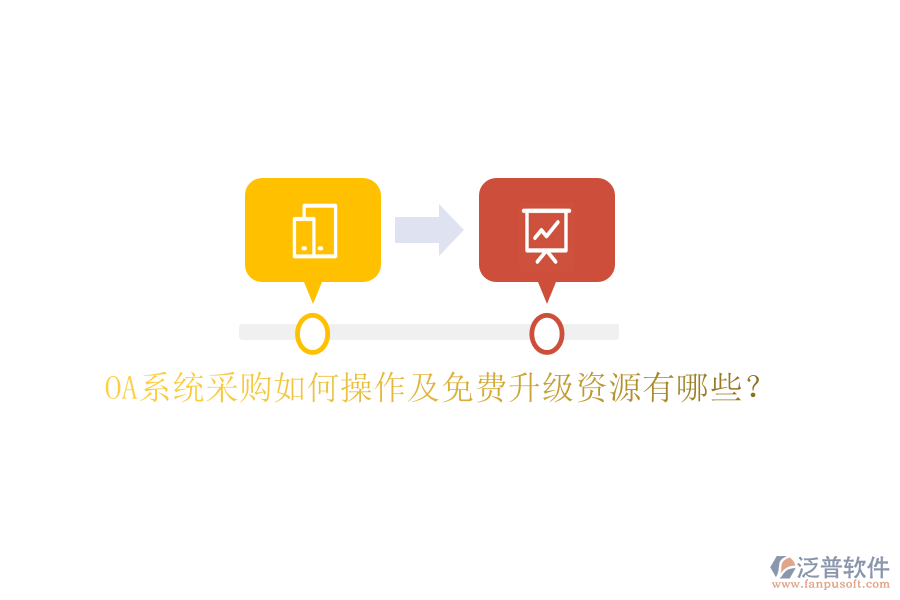  OA系統(tǒng)采購如何操作及免費(fèi)升級資源有哪些？
