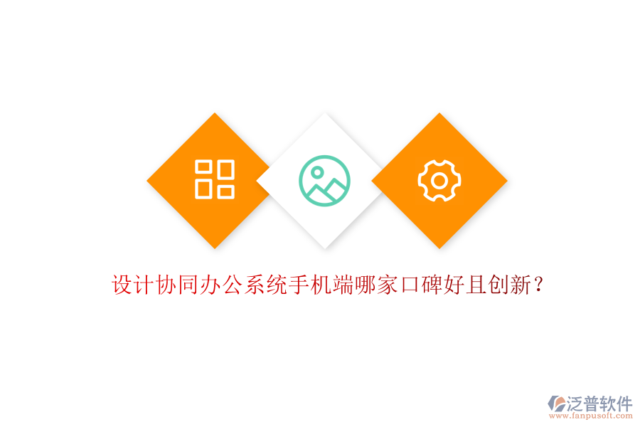  設計協(xié)同辦公系統(tǒng)手機端哪家口碑好且創(chuàng)新？