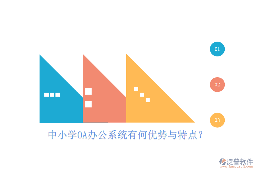  中小學(xué)<a href=http://www.theonlineadagency.com/oa/ target=_blank class=infotextkey>OA辦公系統(tǒng)</a>有何優(yōu)勢與特點？