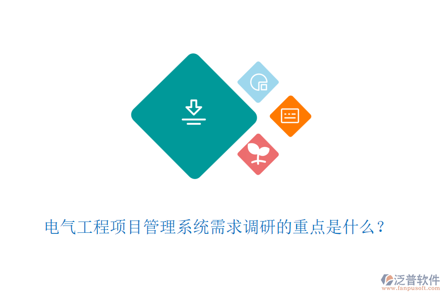 電氣工程項(xiàng)目管理系統(tǒng)需求調(diào)研的重點(diǎn)是什么？