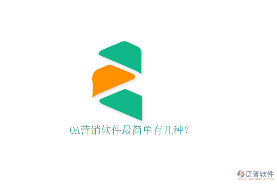  OA營銷軟件最簡單有幾種？