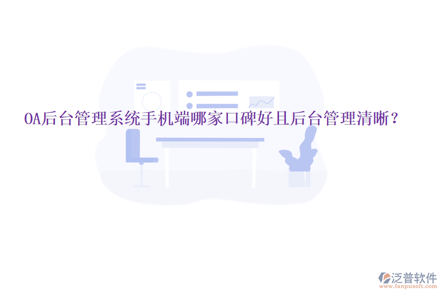  OA后臺管理系統(tǒng)手機端哪家口碑好且后臺管理清晰？