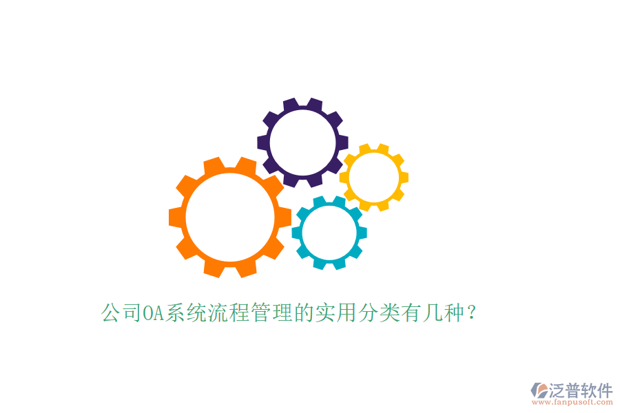  公司OA系統(tǒng)流程管理的實用分類有幾種？