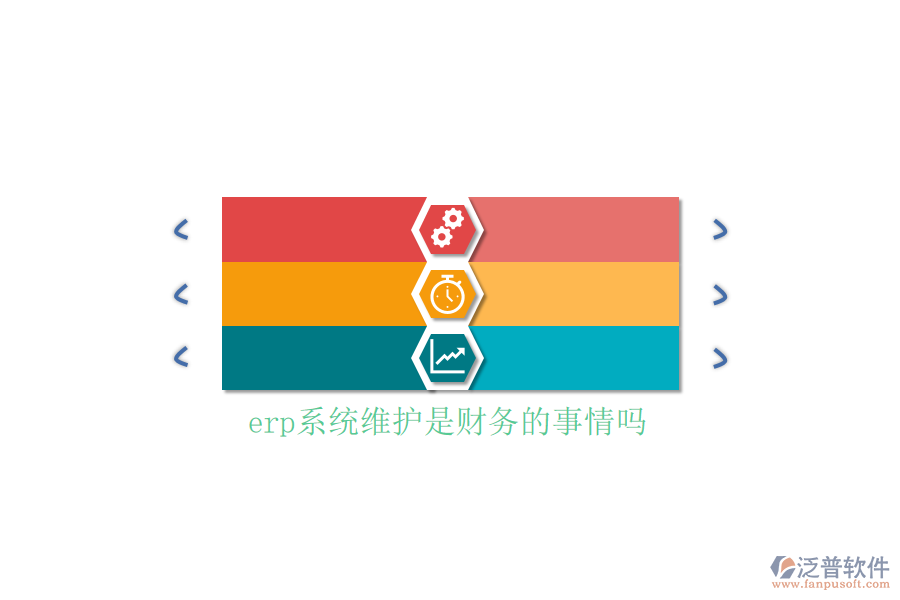 erp系統(tǒng)維護是財務(wù)的事情嗎