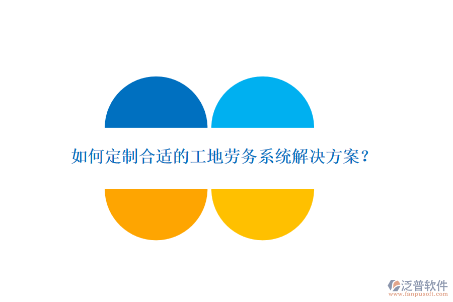 如何定制合適的工地勞務(wù)系統(tǒng)解決方案？
