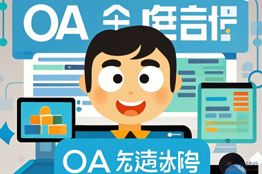 裝修OA定制費(fèi)用一覽及二次開(kāi)發(fā)效果怎樣？