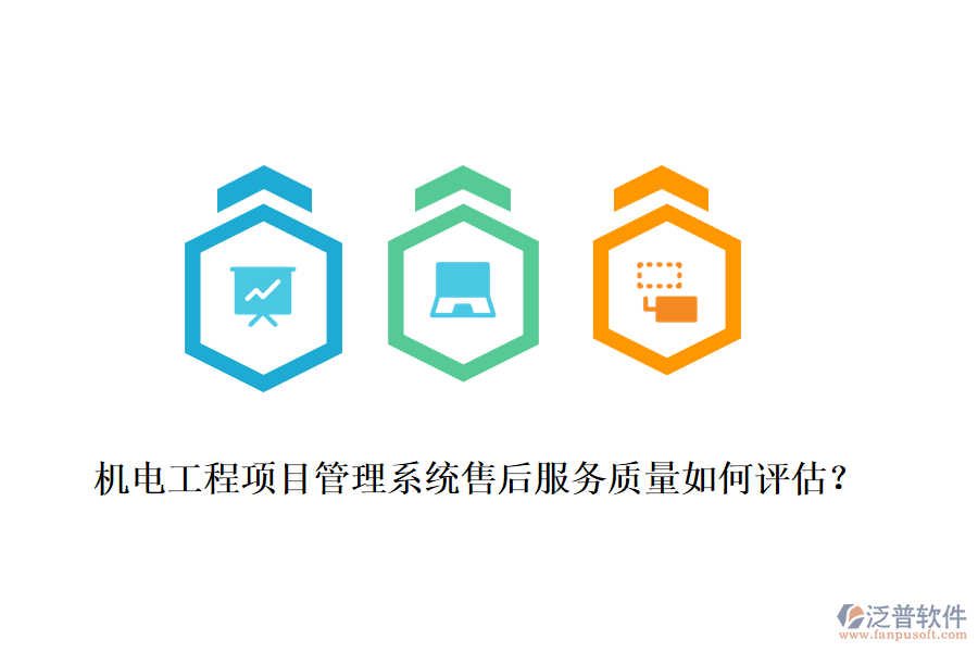 機(jī)電工程項(xiàng)目管理系統(tǒng)售后服務(wù)質(zhì)量如何評(píng)估？