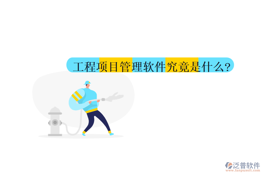 工程項(xiàng)目管理軟件究竟是什么?