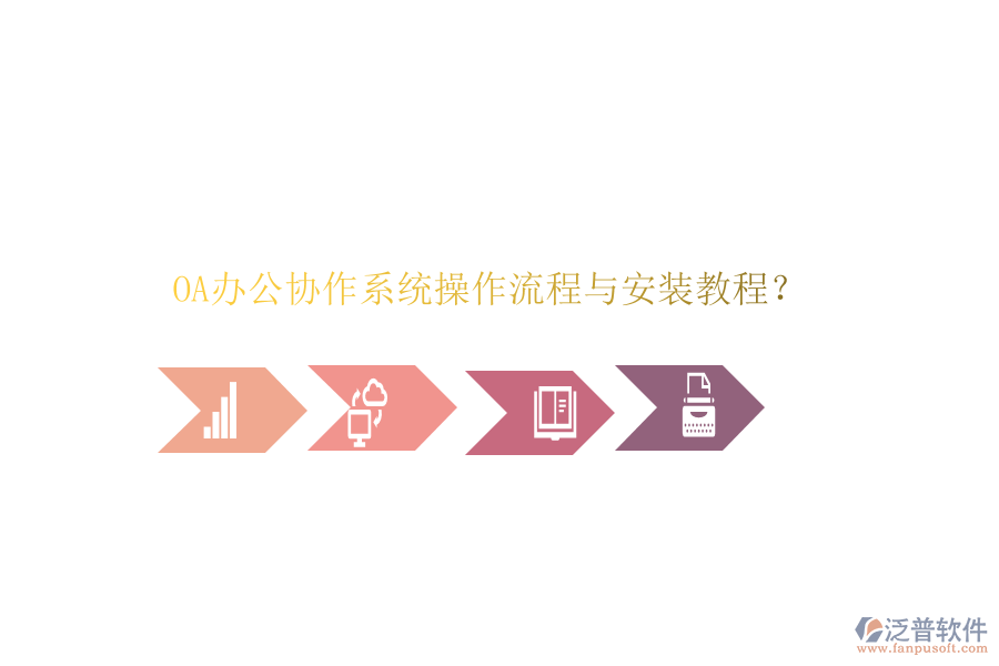  OA辦公協(xié)作系統(tǒng)操作流程與安裝教程？