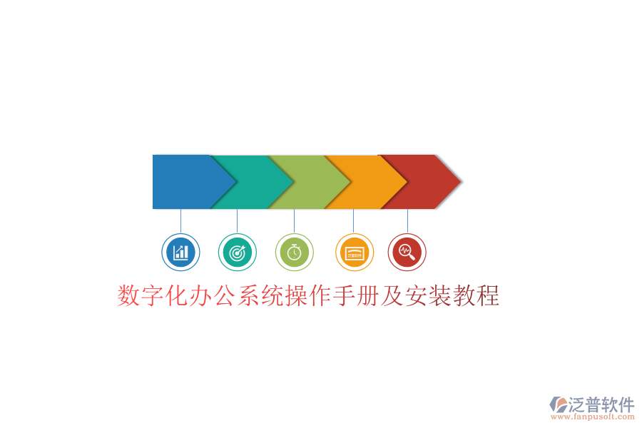  數(shù)字化辦公系統(tǒng)操作手冊及安裝教程