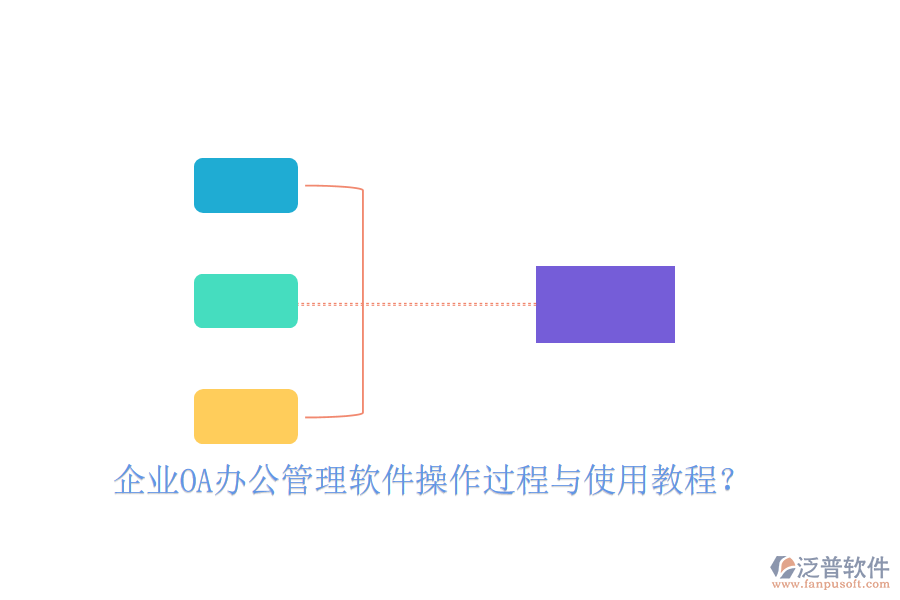  企業(yè)OA辦公管理軟件操作過程與使用教程？