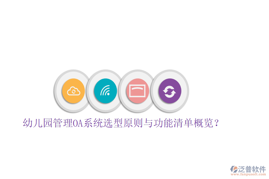  幼兒園管理OA系統(tǒng)選型原則與功能清單概覽？