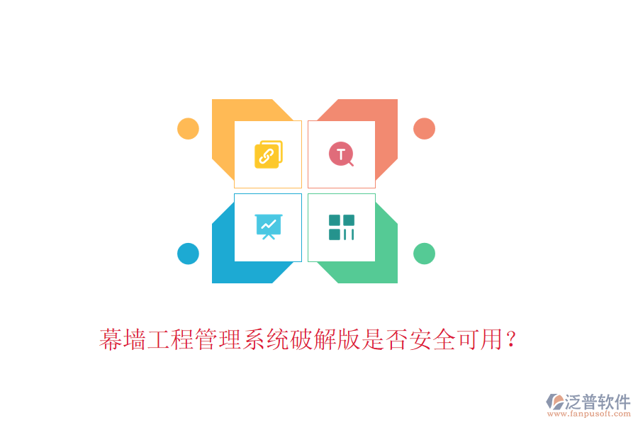 幕墻工程管理系統(tǒng)破解版是否安全可用？