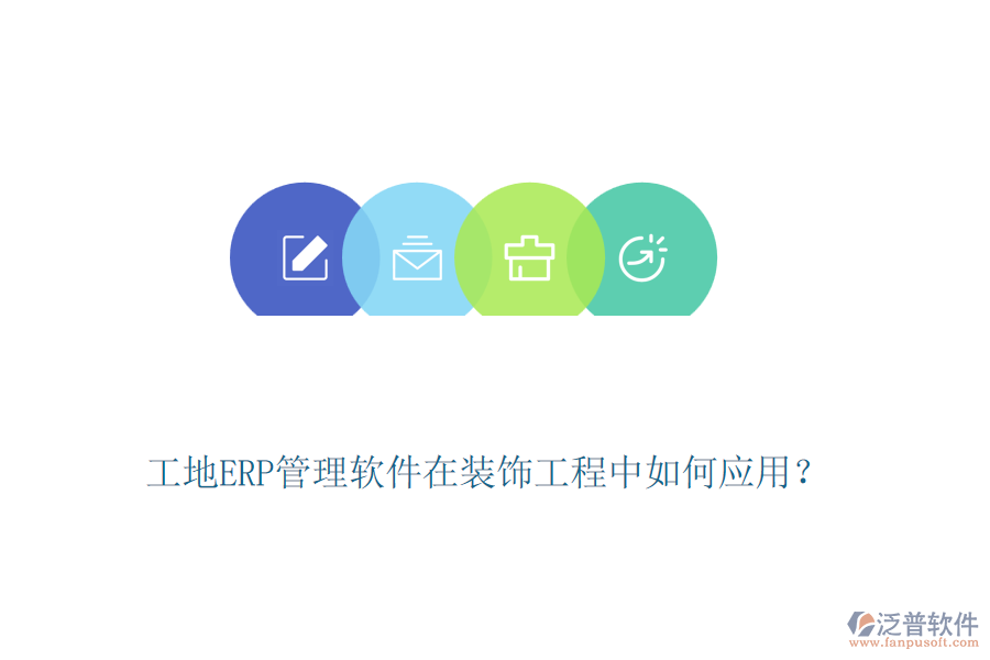 工地ERP管理軟件在裝飾工程中如何應(yīng)用？