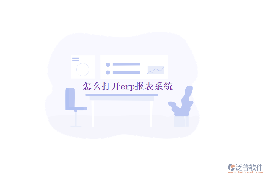 怎么打開erp報表系統(tǒng)