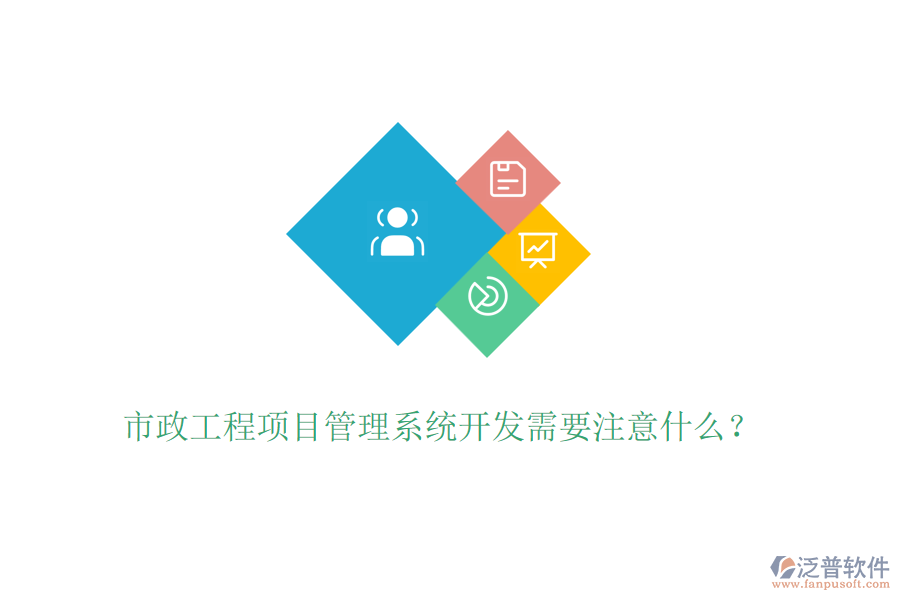 市政工程項(xiàng)目管理系統(tǒng)開發(fā)需要注意什么？