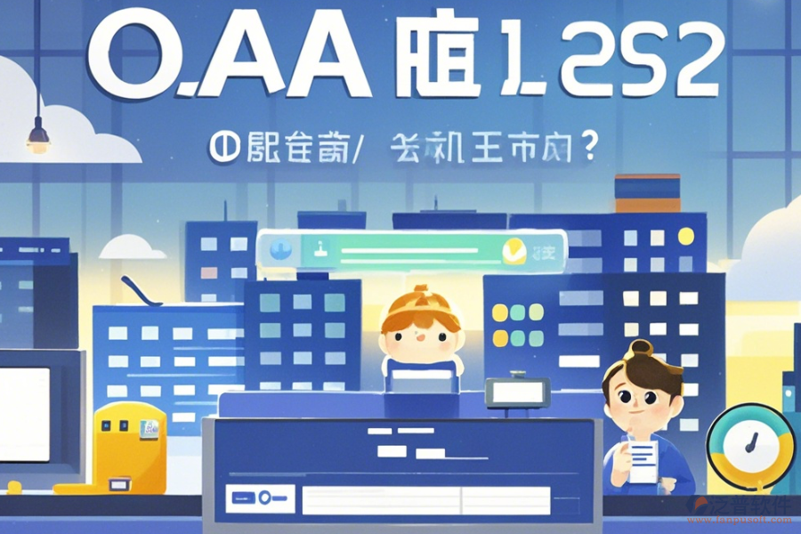 地產(chǎn)集團(tuán)OA系統(tǒng)怎么選擇，哪個品牌更合適？