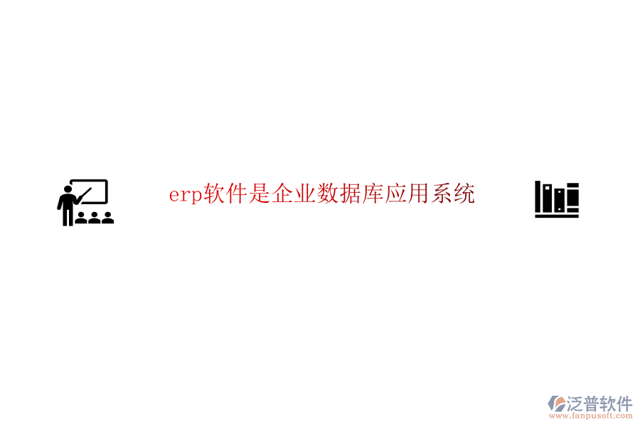erp軟件是企業(yè)數(shù)據(jù)庫(kù)應(yīng)用系統(tǒng)
