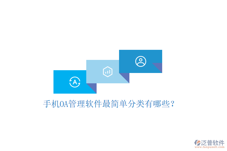  手機(jī)OA管理軟件最簡(jiǎn)單分類有哪些？