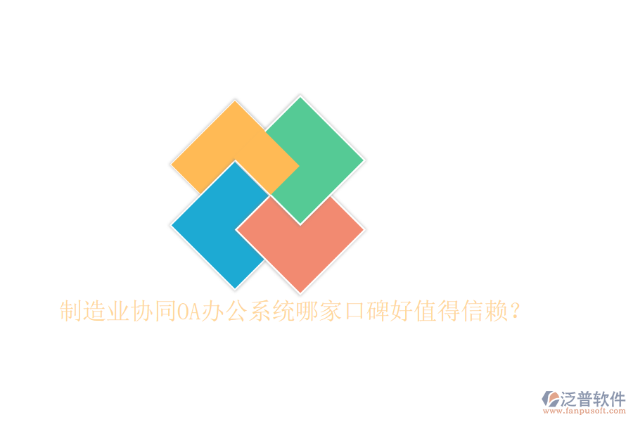  制造業(yè)協(xié)同OA辦公系統(tǒng)哪家口碑好值得信賴？