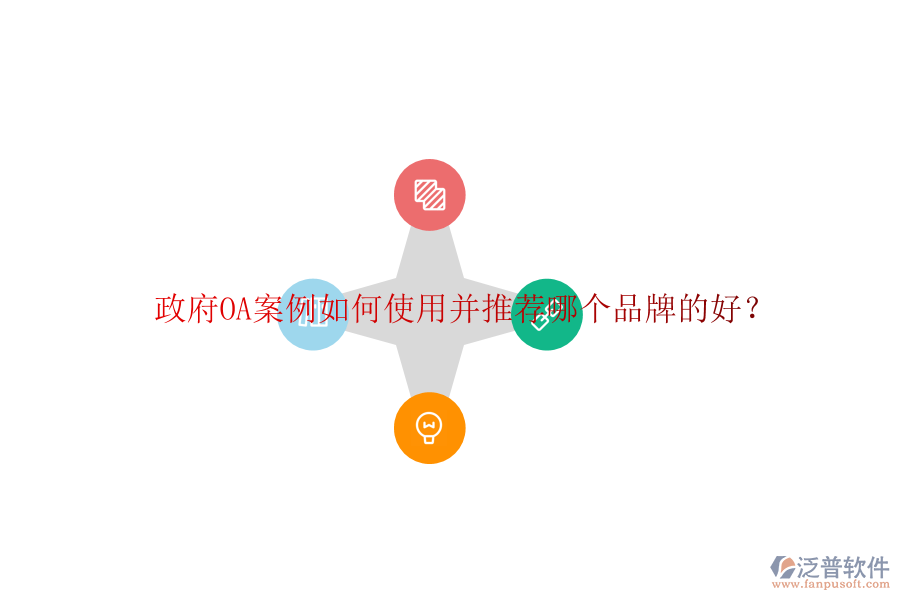  政府OA案例如何使用并推薦哪個(gè)品牌的好？