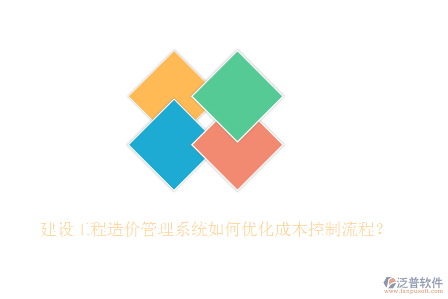 建設(shè)工程造價管理系統(tǒng)如何優(yōu)化成本控制流程？