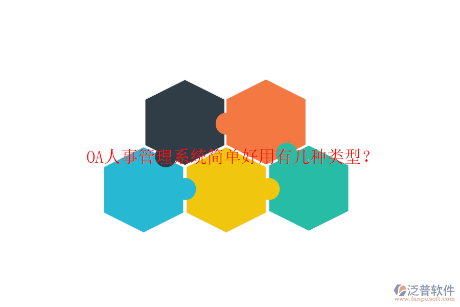  OA人事管理系統(tǒng)簡單好用有幾種類型？