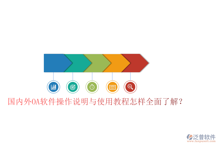  國內(nèi)外OA軟件操作說明與使用教程怎樣全面了解？