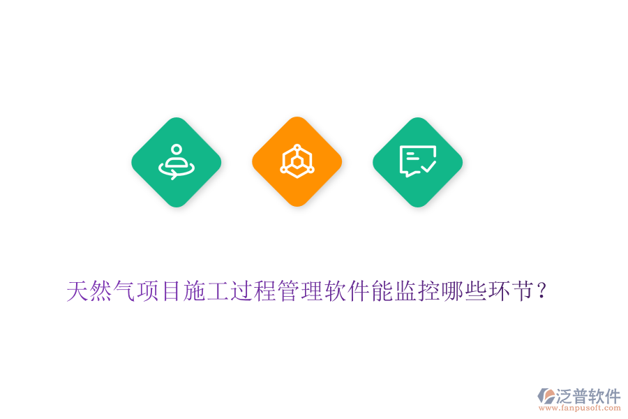 天然氣項(xiàng)目施工過(guò)程管理軟件能監(jiān)控哪些環(huán)節(jié)？