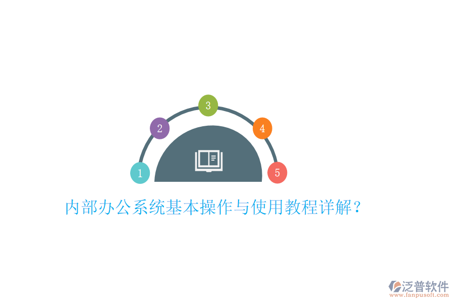  內(nèi)部辦公系統(tǒng)基本操作與使用教程詳解？