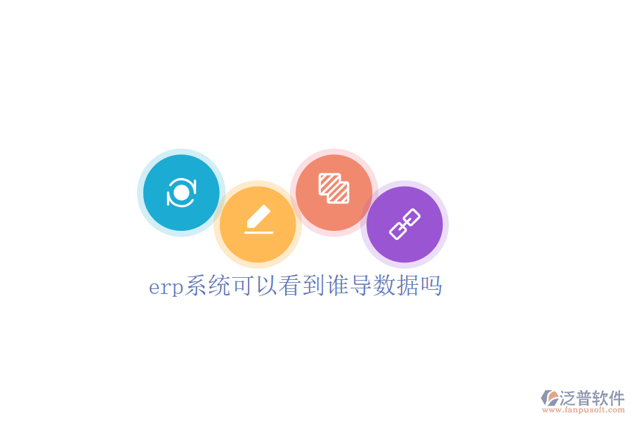  erp系統(tǒng)可以看到誰(shuí)導(dǎo)數(shù)據(jù)嗎