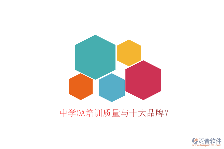  中學OA培訓質(zhì)量與十大品牌？