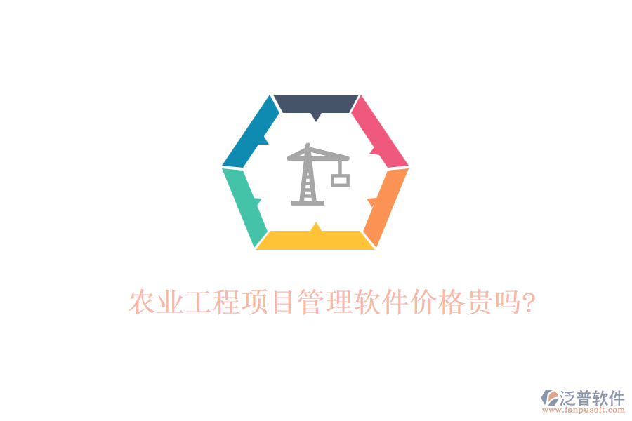 農(nóng)業(yè)工程項(xiàng)目管理軟件價(jià)格貴嗎?